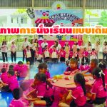 ลบภาพการนั่งเรียนแบบเดิมๆ