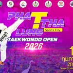 พัทลุงระเบิดความมันส์สู้ศึก “Phatthalung Sports City Taekwondo Open 2026 ”