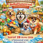 สาดความคิวท์รับซัมเมอร์! Gentle Giants ชวนสี่ขานุ่งไทยห่มสไบ ประชันแฟนซีสงกรานต์ 2026