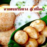 จากขนมริมทาง สู่เวทีโลก