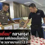 ทลาย “ครัวเถื่อน” กลางกรุง! CIB บุกยึดผงชูรส รสดีปลอมล็อตใหญ่ ผสมสารอันตราย วนขายนานกว่า 2 ปี