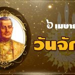 6 เมษา วัน ‘ตั้งหลักประเทศ’ จากฝั่งเจ้าพระยาสู่มหานครระดับโลก—บทเรียนอดีตที่ยังขับเคลื่อนอนาคตไทย