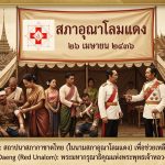 จาก “อุณาโลมแดง” สู่ “สภากาชาดไทย” 130 ปีแห่งการให้ ที่เริ่มจากวิกฤตชาติ สู่พลังมนุษยธรรมของคนไทย
