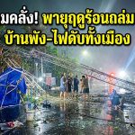 ค่ำคืนลมคลั่ง! พายุฤดูร้อนถล่มแม่สาย บ้านพัง-ไฟดับทั้งเมือง
