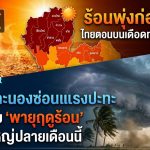 ร้อนพุ่งก่อนพายุ! ไทยตอนบนเดือดทะลุ 42 องศา ฝนฟ้าคะนองซ่อนแรงปะทะ เตรียมรับ ‘พายุฤดูร้อน’ ระลอกใหญ่ปลายเดือนนี้