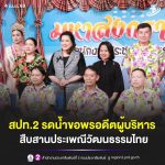 ชื่นมื่นรับสงกรานต์! สปท.2 รวมใจรดน้ำขอพร สานสัมพันธ์รุ่นพี่-รุ่นน้อง สืบสานวัฒนธรรมไทยไม่เลือนหาย