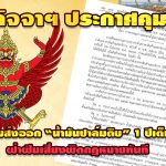 ราชกิจจาฯ ประกาศคุมเข้ม! ห้ามส่งออก “น้ำมันปาล์มดิบ” 1 ปีเต็ม ฝ่าฝืนเสี่ยงผิดกฎหมายทันที