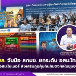 สบส. จับมือ สกมช. ยกระดับ อสม.ไทย สู่ อสม.ไซเบอร์ ส่งเสริมภูมิคุ้มกันภัยดิจิทัลในชุมชน