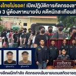 กลับถึงไทยไม่รอด! เปิดปฏิบัติการคัดกรองชายแดน รวบ 3 ผู้ต้องหาหมายจับ คดีหนักสะเทือนสังคม