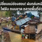 “คืนเดียวเปลี่ยนแม่ฮ่องสอน! ฝนถล่มหนัก 90 มม. บ้านพัง ไฟดับ ถนนขาด หลายพื้นที่อ่วมทั้งคืน”
