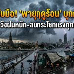 “ร้อนทั้งวัน…เย็นไม่ทันไร ฟ้าคำราม!”