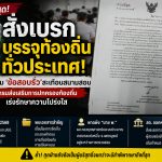 “สั่งเบรกบรรจุท้องถิ่นทั่วประเทศ! ปม ‘ข้อสอบรั่ว’ สะเทือนสนามสอบ กรมส่งเสริมการปกครองท้องถิ่นเร่งรักษาความโปร่งใส”