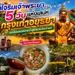 พักใจริมเจ้าพระยา…5 วันแห่งเสน่ห์กรุงเก่าอยุธยา จากโฮมสเตย์สายน้ำสู่ตำนานวัดเก่าแก่