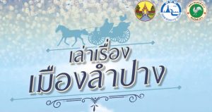 ลำปาง