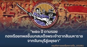 องทัพเรือขอเชิญร่วมโครงการ ๒๕๐ ปี ตามรอยกองเรือยกพลขึ้นบกสมเด็จพระเจ้าตากสินมหาราช