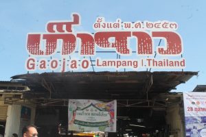 กาดเก๊าจาว ลำปาง