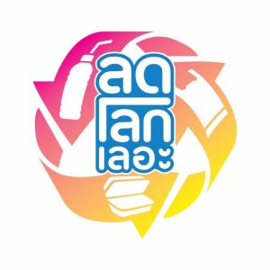 ททท ชวนลดโลกเลอะ