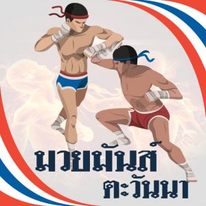 มวยมัน ตะวันนา