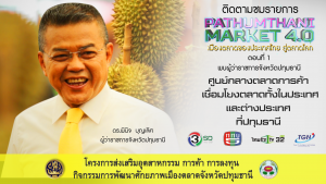 ติดตามชมรายการ Pathum Thani Market 4.0 เมืองตลาดของประเทศไทย สู่ตลาดโลก