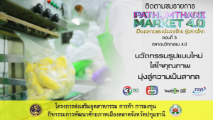 ตอนที่ 5 ตลาดนวัตกรรม 4.0