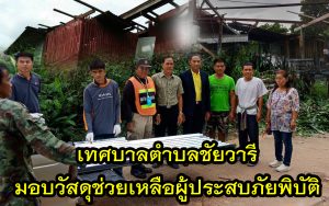 เทศบาลตำบลชัยวารี มอบวัสดุช่วยเหลือผู้ประสบภัยพิบัติ