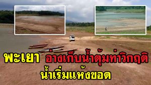 พะเยา อ่างเก็บน้ำตุ้มท่าวิกฤติน้ำเริ่มแห้งขอด