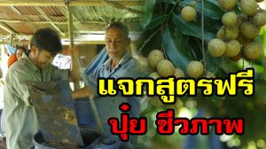 จันทบุรี ประกาศแจกฟรี ปุ๋ย ชีวภาพ สูตรแก้จนให้เกษตรกรทั่วประเทศ
