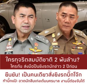 “บิ๊กโจ๊ก” เปิดศึก แฉ เป็นฉากฉาก !!