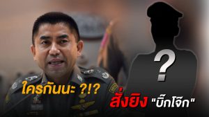 ธราวุฒิขุดประเด็น