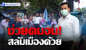 "เชาว์" ห่วงคนจนสลัม บี้ รัฐ จัดทีมคลีนนิ่งชุมชน ด่วน!