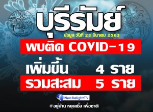 บุรีรัมย์ 23