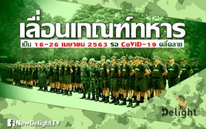 เลื่อนเกณฑ์ทหารไปเป็น 16-26 เม.ย. 2563 รอ CoViD -19คลี่คลาย
