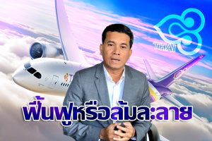 2-ฟื้นฟูหรือล้มละลาย