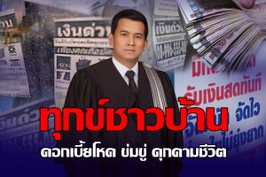 ทุกข์ชาวบ้าน-1