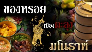ใต้กลางเมือง ของหรอยเมืองโนราห์