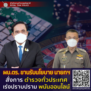 100265_ผบตร ขานรับนโยบาย นายกฯ ปราบพนันออนไลน