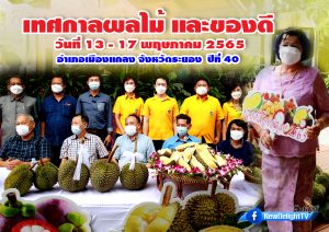 เทศกาลผลไม้และของดี อำเภอเมืองแกลง จังหวัดระยอง ประจำปี 2565 ปีที่ 40 ตั้งแต่วันที่ 13 – 17 พฤษภาคม 2565