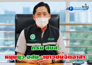 กรม สบส. หนุนยุว อสม. เยาวชนจิตอาสา กระตุ้นเพื่อน ฉีดวัคซีน และบอกต่อความรู้โควิด 19 ก่อนเปิดเทอม
