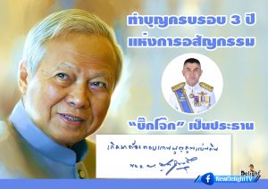 พลตำรวจโทสุรเชษฐ์ หักพาลเป็นประธาน ทำบุญครบรอบ3ปีแห่งการอสัญกรรมพลเอกเปรม ติณสูลานนท์ 