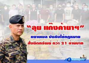 “บิ๊กรอย” สั่ง ศอ.ปส.ตร. ลุย แก๊งค้ายาฯ รวบ 2 ขบวนการใหญ่ ของกลางกว่า 10 ล้านเม็ด สั่งกำชับให้ขยายผล บังคับใช้กฎหมายสั่งยึดทรัพย์อีกกว่า 21 ล้านบาท