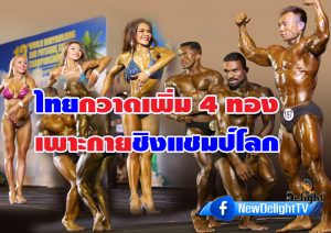 ไทยกวาดเพิ่ม 4 ทอง เพาะกายชิงแชมป์โลก