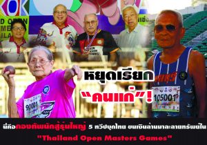 หยุดเรียก “คนแก่”! นี่คือกองทัพนักสู้รุ่นใหญ่ 5 ทวีปบุกไทย ขนเงินล้านมาละลายทรัพย์ใน “Thailand Open Masters Games”