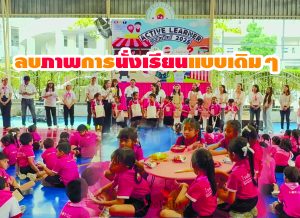 ลบภาพการนั่งเรียนแบบเดิมๆ