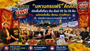 “กรุงเทพมหานครแฟร์” คึกคัก! เปิดพื้นที่เที่ยว–ชิม–ช้อป 10 วัน 10 คืน ผนึกพลังสื่อ–สังคม–การศึกษา ส่งต่อโอกาสและความสุขไปด้วยกัน