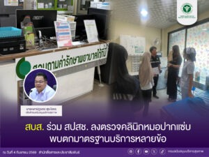 สบส. ร่วม สปสช. ลงตรวจคลินิกหมอปากแซ่บ พบตกมาตรฐานบริการหลายข้อ