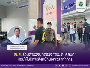 สบส. ร่วมตำรวจบุกตรวจ “ดร. ต. คลินิก” แอบให้บริการดึงหน้านอกเวลาทำการ